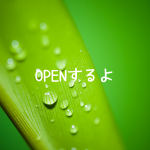 6月29日OPEN♡