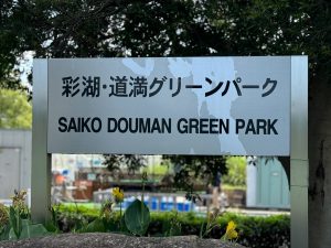 彩湖・道満グリーンパーク BBQガーデン