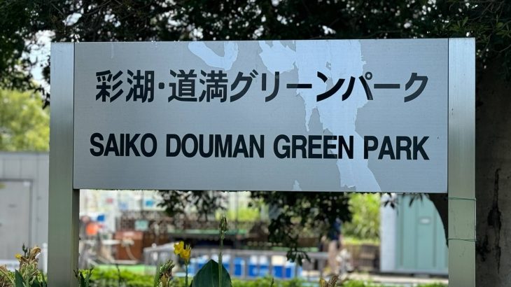 彩湖道満グリーンパークバーベキュー場番外編