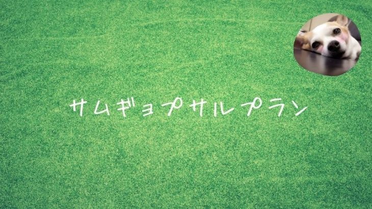 サムギョプサルのご紹介🍖