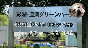彩湖・道満グリーンパーク BBQガーデン