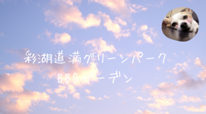 彩湖・道満グリーンパーク BBQガーデン