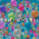 スーパーボールすくい