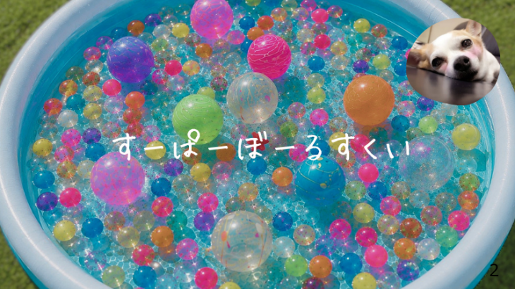 スーパーボールすくい