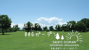 彩湖・道満グリーンパーク BBQガーデン