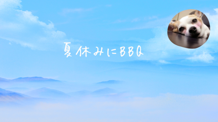 夏休みはBBQ！