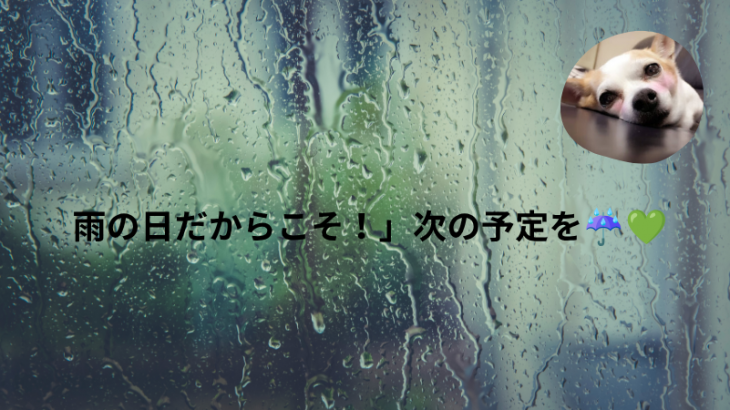 雨の日だからこそ次の予定を楽しみに☔🍖